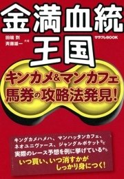 金満血統王国 キンカメ＆マンカフェ馬券の攻略法発見!