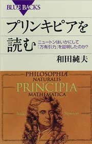 プリンキピアを読む ニュートンはいかにして「万有引力」を証明したのか？