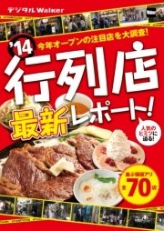 関西ウォーカー特別編集 '14 行列店最新レポート！