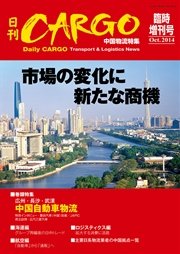日刊ＣＡＲＧＯ臨時増刊号 中国物流特集 市場の変化に新たな商機