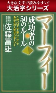 【大活字シリーズ】マーフィー 成功者の50のルール