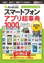 できるポケット Androidスマートフォン アプリ超事典1000［2015年版］ スマートフォン＆タブレット対応