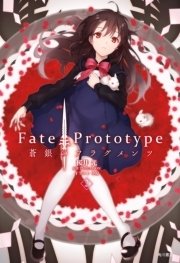 Fate／Prototype 蒼銀のフラグメンツ 2