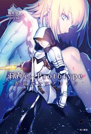 Fate／Prototype 蒼銀のフラグメンツ 5