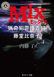 MIX 猟奇犯罪捜査班・藤堂比奈子