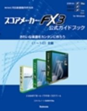 【電子書籍版】スコアメーカーFX3ガイドブック