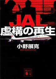 JAL 虚構の再生