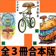 「吉田自転車」「吉田電車」「吉田観覧車」全3冊合本版