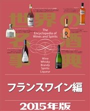 世界の名酒事典2015年版 フランスワイン編