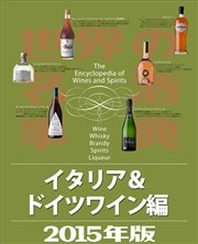 世界の名酒事典2015年版 イタリア＆ドイツワイン編