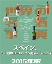 世界の名酒事典2015年版 スペイン、その他のヨーロッパ＆南米のワイン編