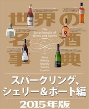 世界の名酒事典2015年版 スパークリング、シェリー＆ポート編