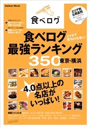 食べログ最強ランキング350 東京・横浜