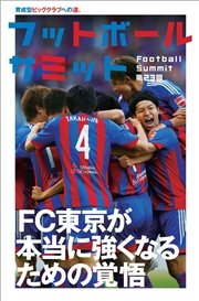 フットボールサミット第23回 FC東京 本当に強くなるための覚悟 育成型ビッグクラブへの道。