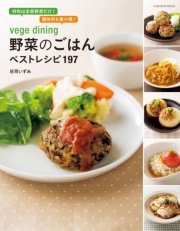 vege dining 野菜のごはんベストレシピ197