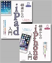 【合本】48歳からのiPad入門＋iPhone入門
