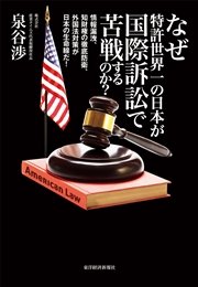 なぜ特許世界一の日本が国際訴訟で苦戦するのか？ ―情報漏洩、知財権の徹底防衛、外国法対策が日本の生命線だ！