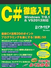 C#徹底入門 Windows7/8.1&VS2013対応（日経BP Next ICT選書）