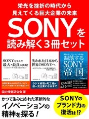 SONYを読み解く3冊セット