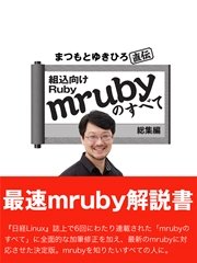 まつもとゆきひろ直伝 組込Ruby「mruby」のすべて 総集編