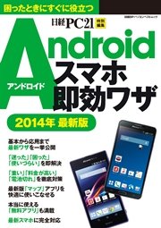 Androidスマホ即効ワザ 2014最新版