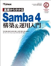 基礎から分かる Samba4 構築＆運用入門（日経BP Next ICT選書）