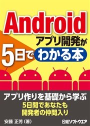 Androidアプリ開発が5日でわかる本（日経BP Next ICT選書）