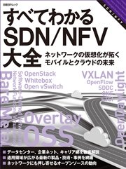 すべてわかるSDN／NFV大全 ネットワークの仮想化が拓くモバイルとクラウドの未来（日経BP Next ICT選書）