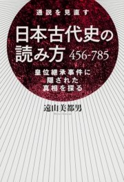 日本古代史の読み方 456－785