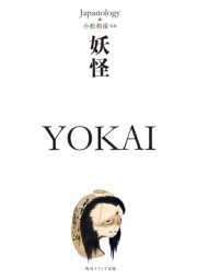 妖怪 YOKAI ジャパノロジー・コレクション