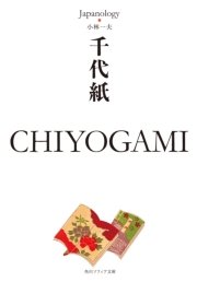 千代紙 CHIYOGAMI ジャパノロジー・コレクション