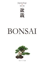 盆栽 BONSAI ジャパノロジー・コレクション