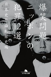 ニッポンの犯罪12選