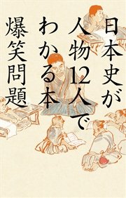 日本史が人物12人でわかる本