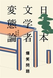 日本文学者変態論
