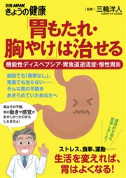 「胃もたれ・胸やけ」は治せる 機能性ディスペプシア・胃食道逆流症・慢性胃炎