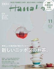 Hanako(ハナコ) 2022年 11月号 [新しいニッポンのお茶。]