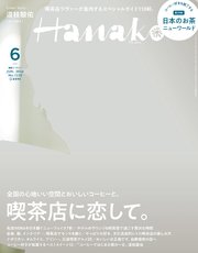 Hanako(ハナコ) 2023年 6月号 [喫茶店に恋して。]