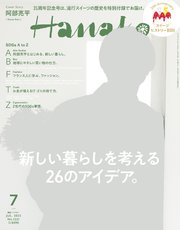 Hanako(ハナコ) 2023年 7月号 [新しい暮らしを考える26のアイデア。]