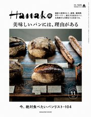 Hanako(ハナコ) 2023年 11月号 [美味しいパンには、理由がある]