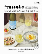 Hanako(ハナコ) 2023年 12月号 [もう少しだけワインのことを知りたい。]