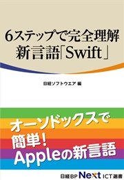 6ステップで完全理解 新言語「Swift」（日経BP Next ICT選書）
