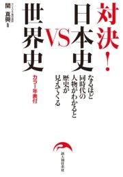 対決！ 日本史VS世界史