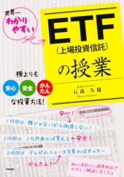 ETF（上場投資信託）の授業