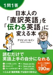 1問1答 日本人の「直訳英語」を「伝わる英語」に変える本