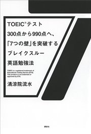 TOEIC（R）テスト300点から990点へ、「7つの壁」を突破するブレイクスルー英語勉強法