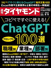 ChatGPT100選(週刊ダイヤモンド 2023年9/9号)