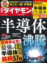 丸ごと一冊「半導体」(週刊ダイヤモンド 2024年2/24号)