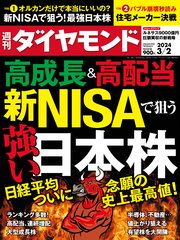 新NISAで狙う強い日本株(週刊ダイヤモンド 2024年3/2号)