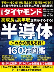 半導体160社図鑑(週刊ダイヤモンド 2024年4/20号)